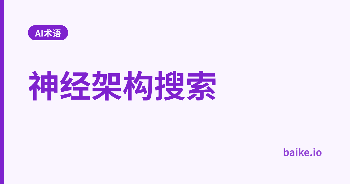 神经架构搜索