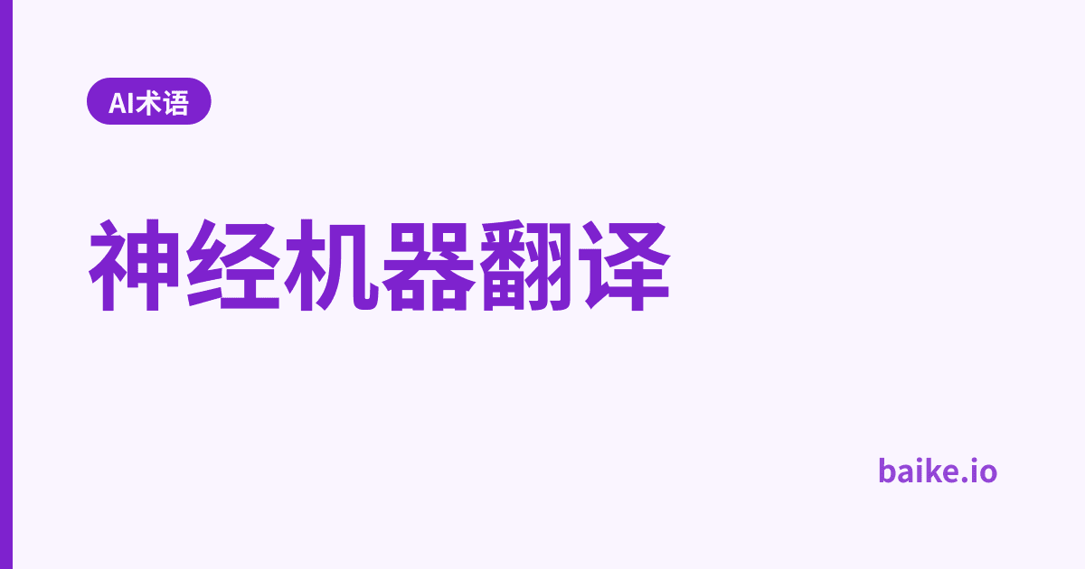 神经机器翻译