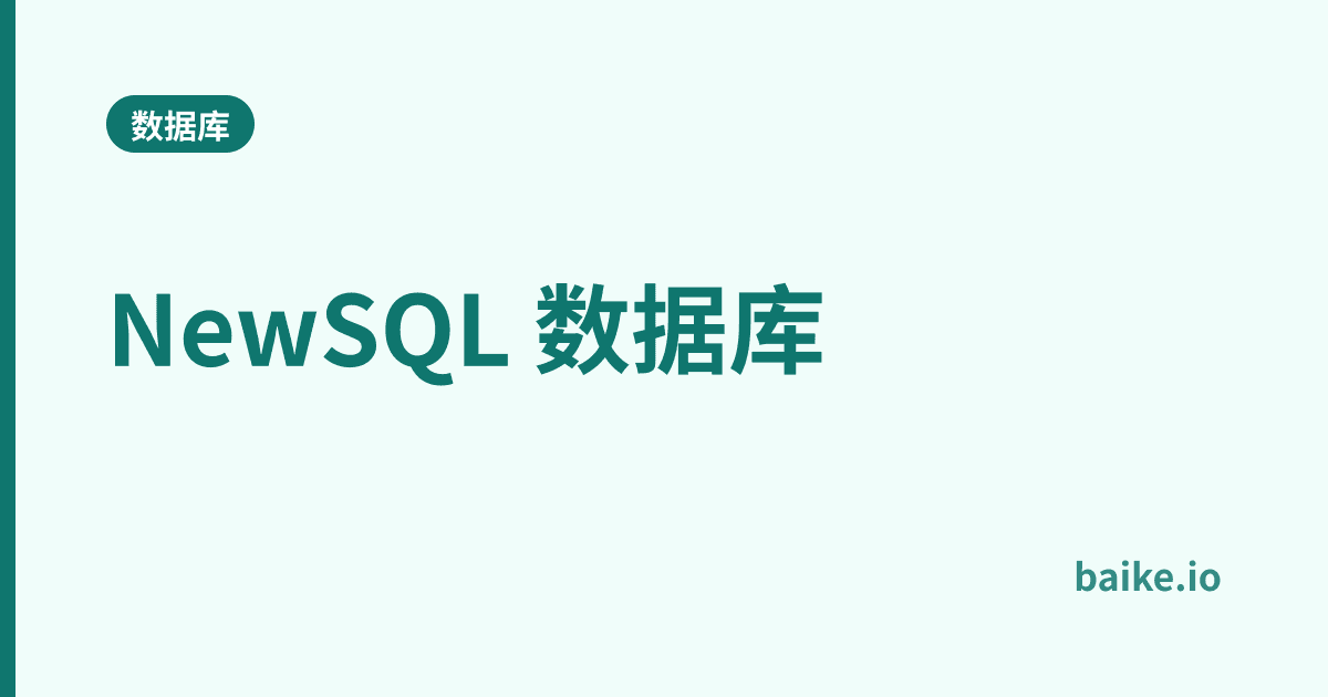 NewSQL 数据库