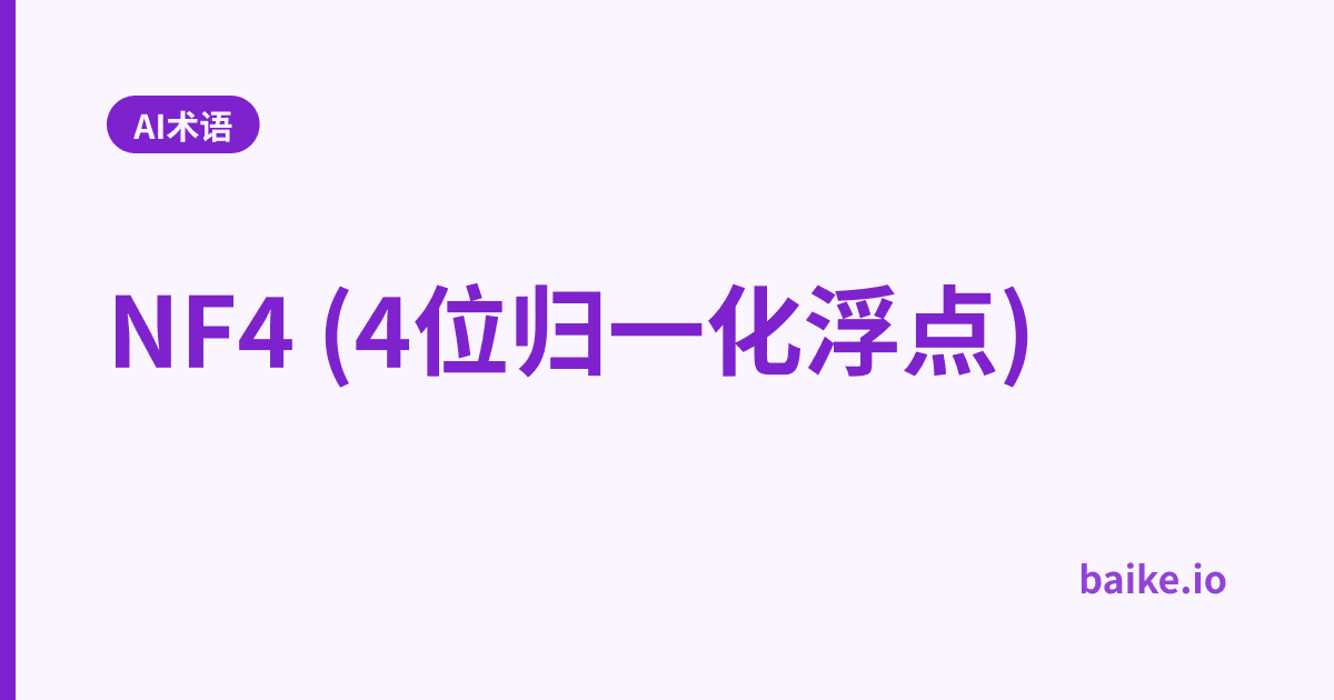 NF4 (4位归一化浮点)
