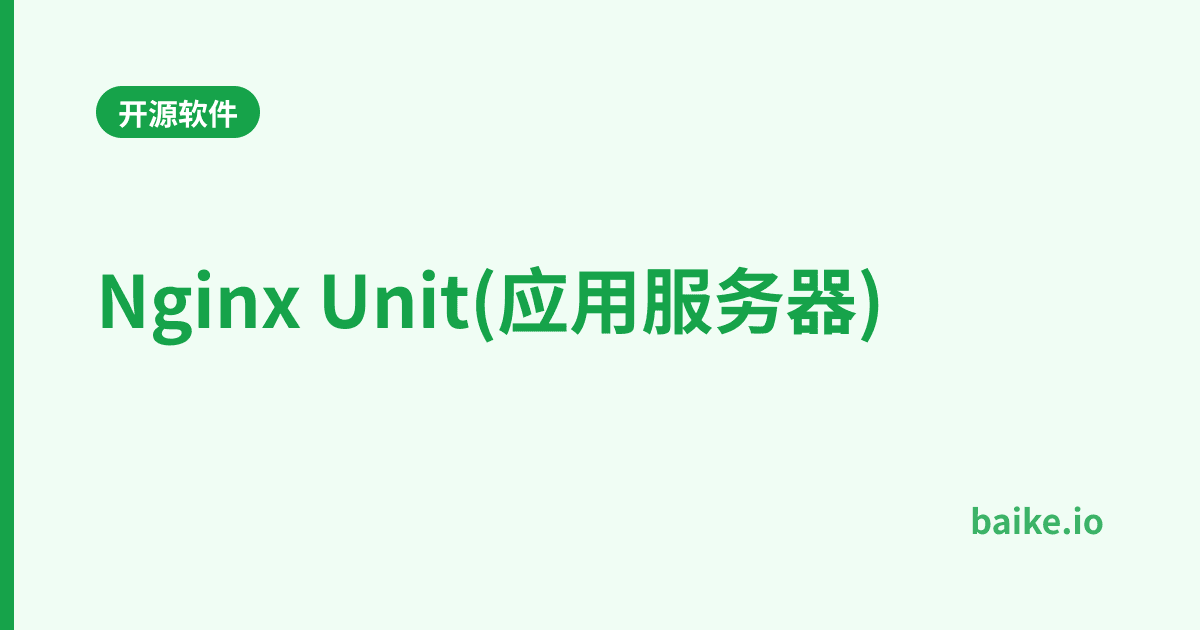 Nginx Unit(应用服务器)