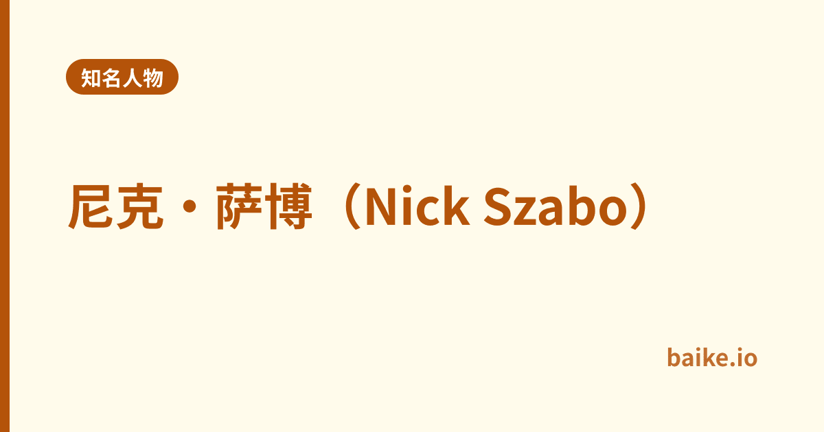 尼克·萨博（Nick Szabo）