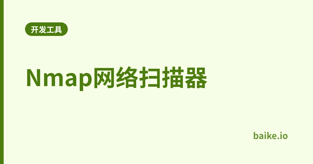 Nmap网络扫描器