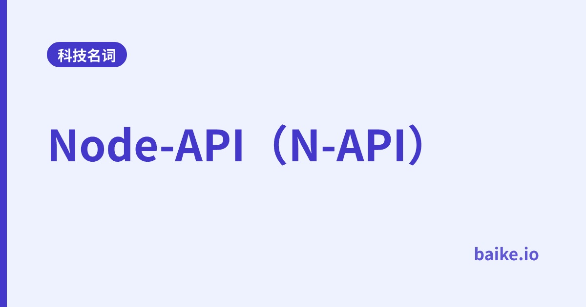 Node-API（N-API）