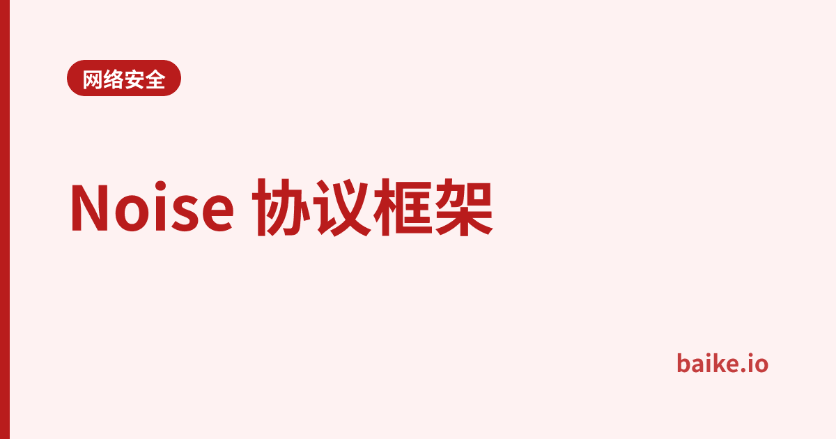 Noise 协议框架
