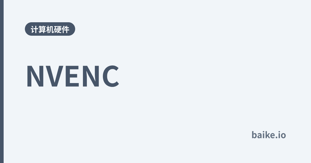 NVENC
