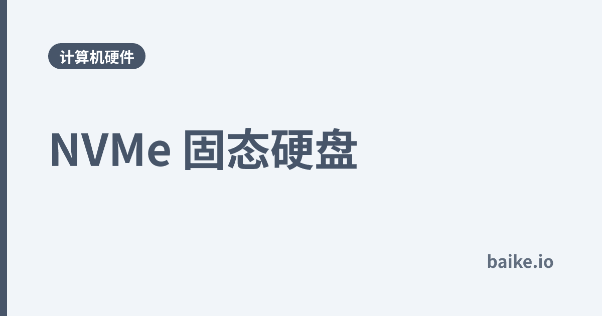 NVMe 固态硬盘