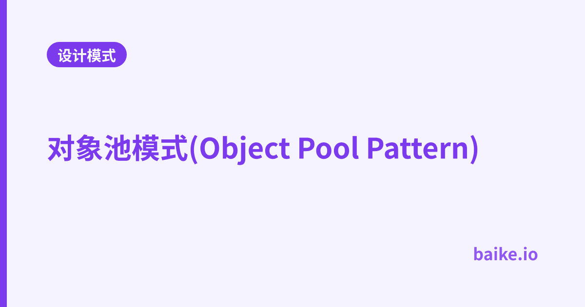 对象池模式(Object Pool Pattern)