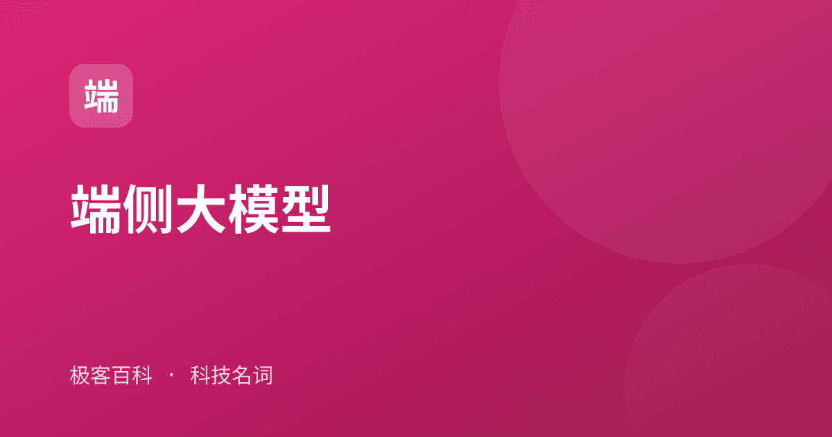 端侧大模型