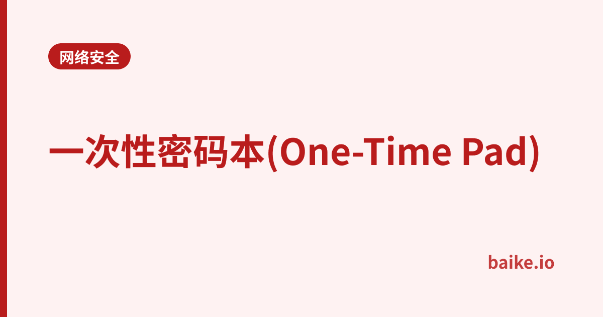 一次性密码本(One-Time Pad)