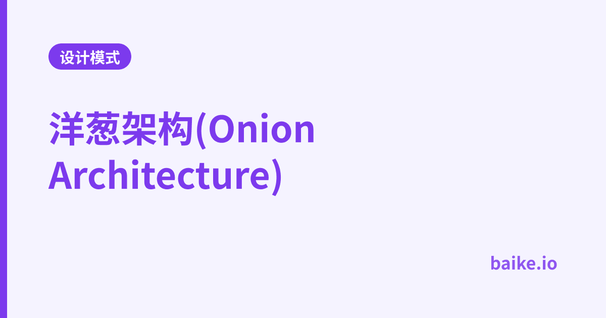 洋葱架构(Onion Architecture)