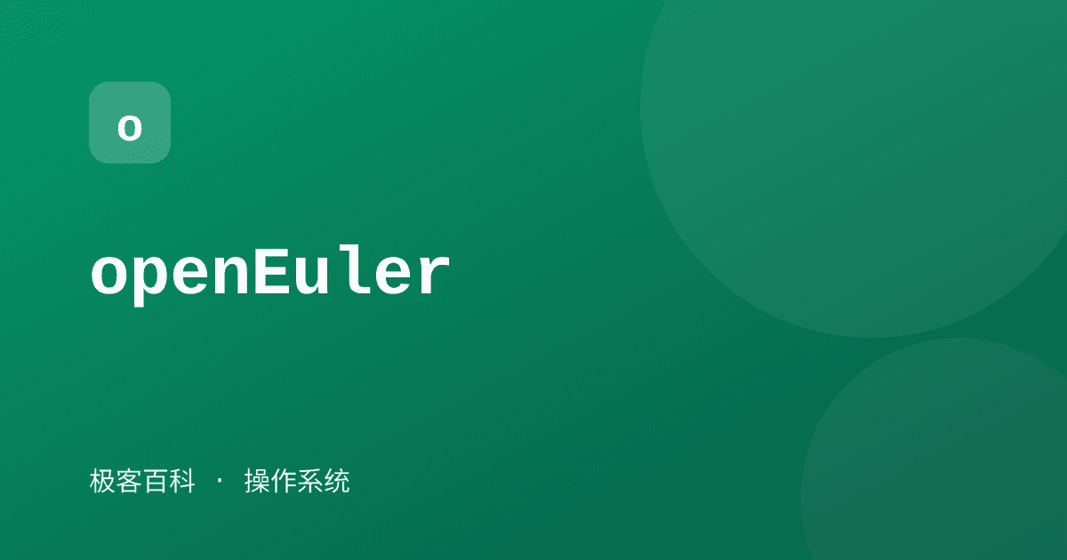 openEuler