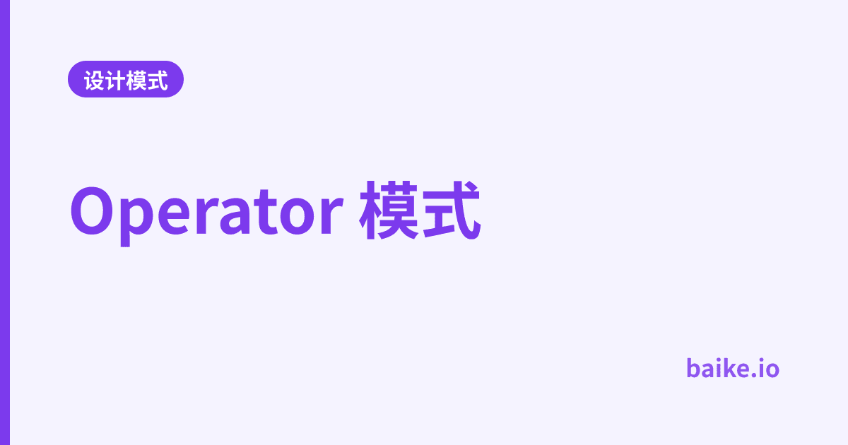 Operator 模式