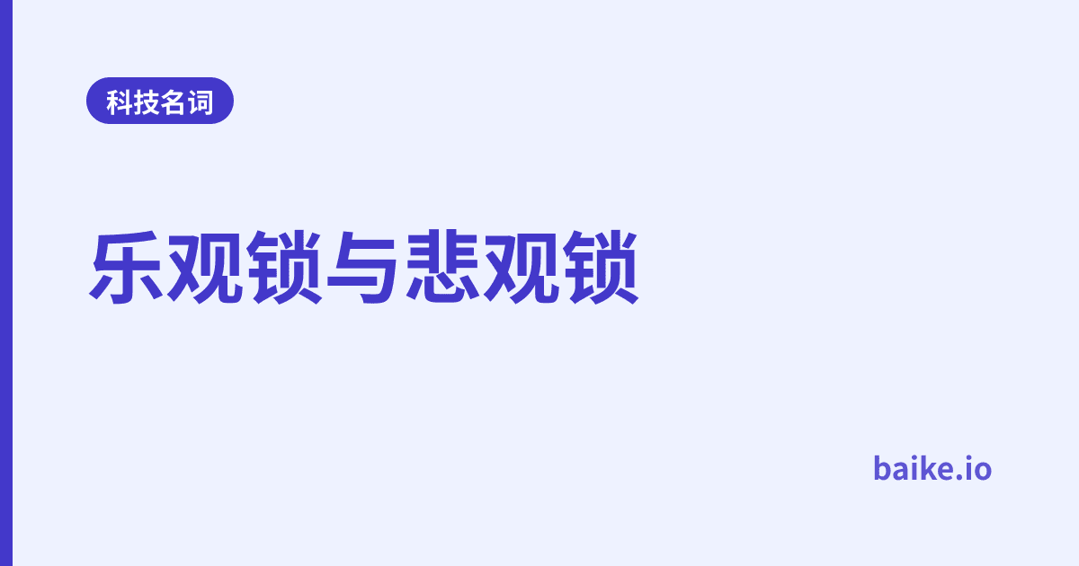 乐观锁与悲观锁