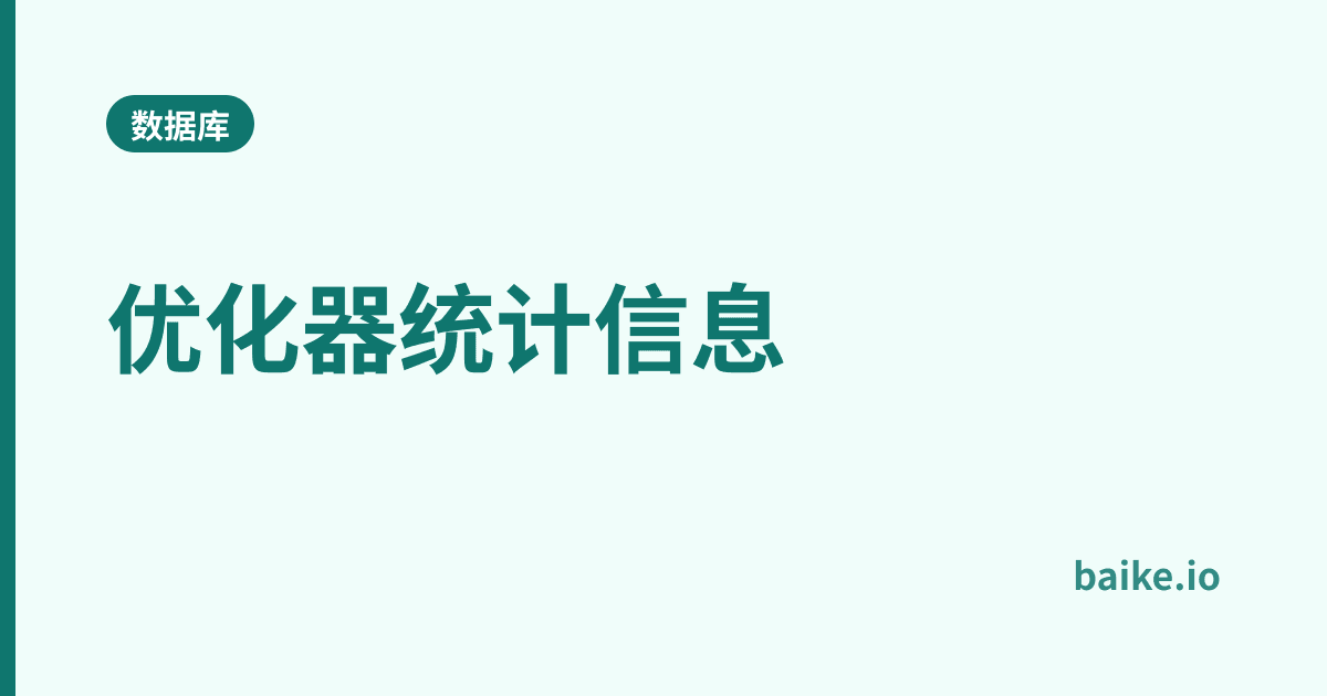 优化器统计信息