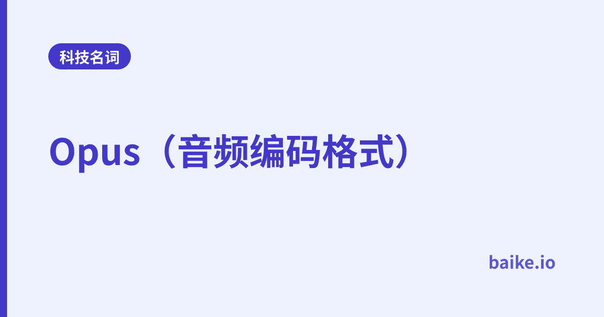 Opus（音频编码格式）