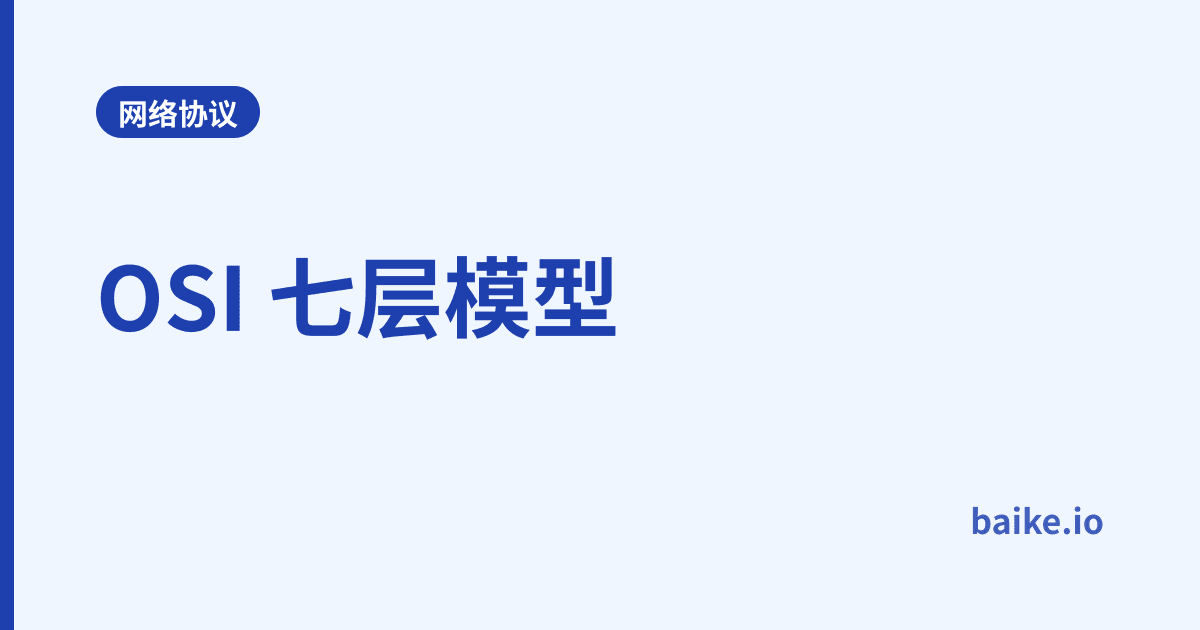 OSI 七层模型