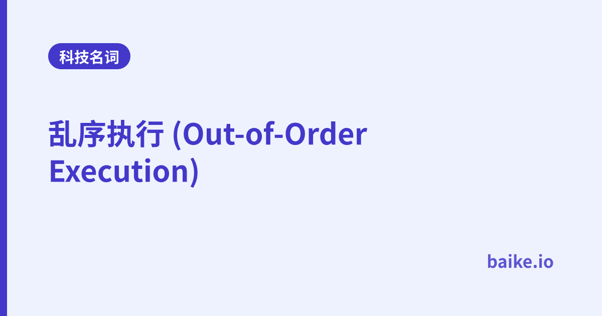 乱序执行 (Out-of-Order Execution)