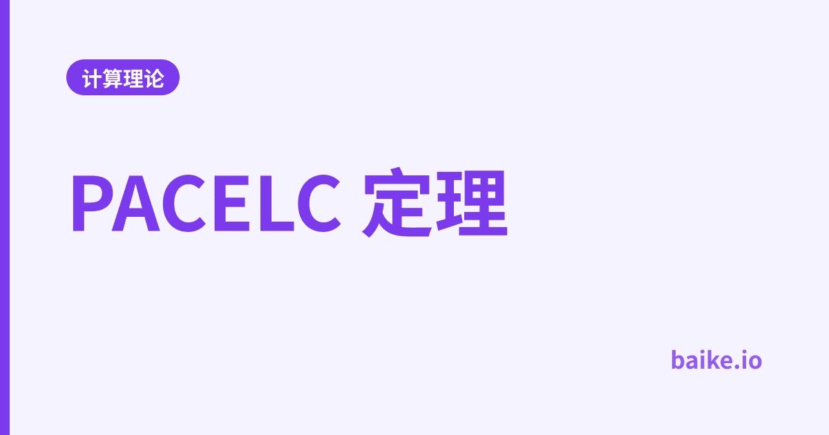 PACELC 定理