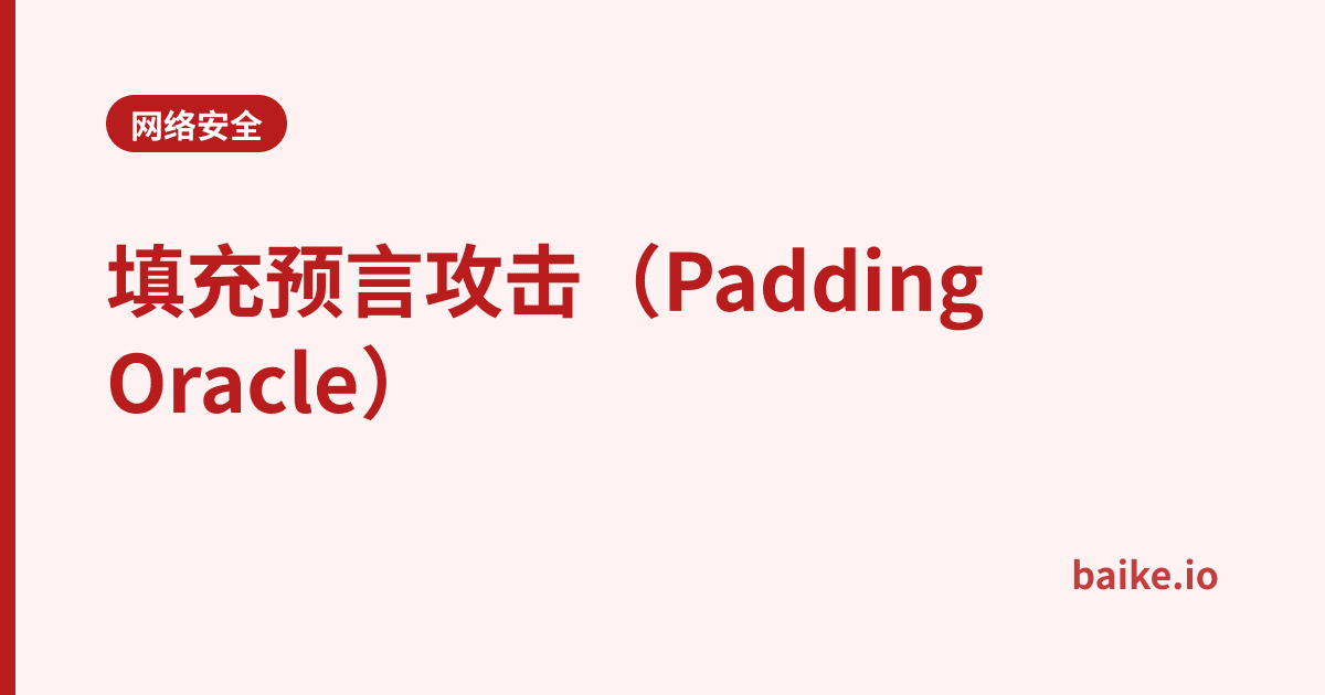 填充预言攻击（Padding Oracle）