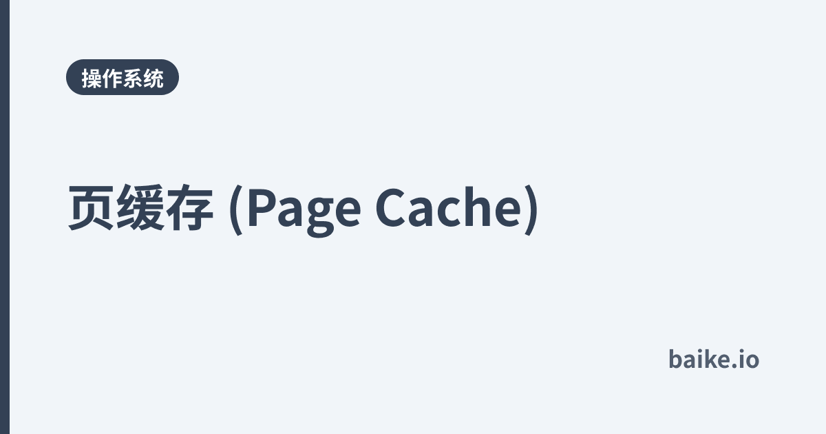 页缓存 (Page Cache)