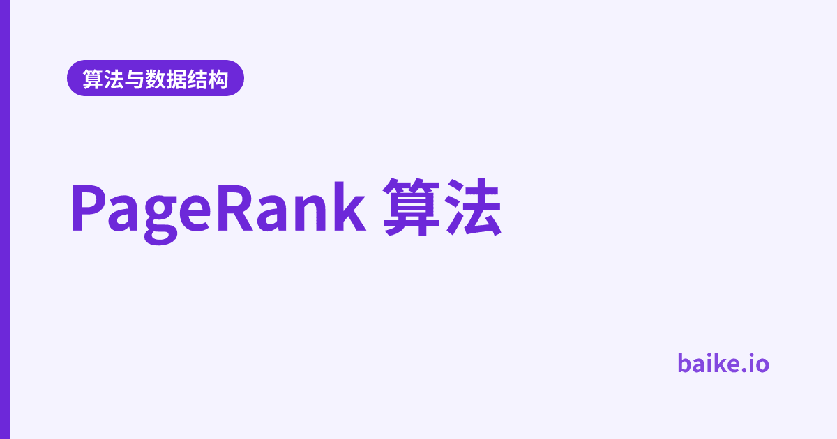 PageRank 算法