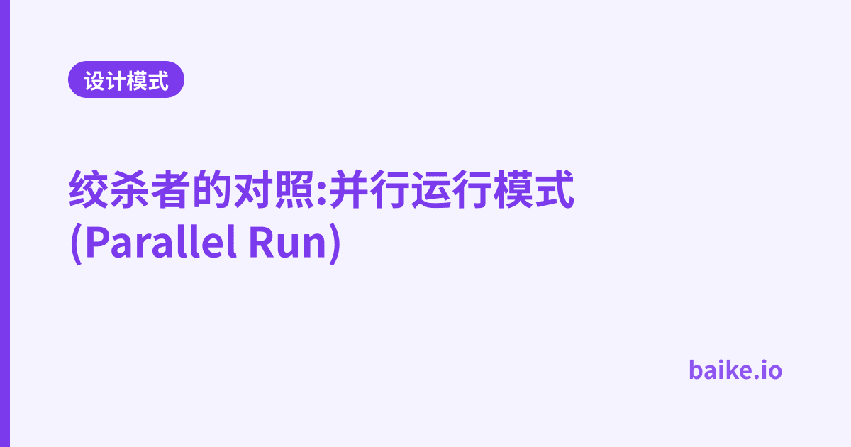 绞杀者的对照:并行运行模式(Parallel Run)