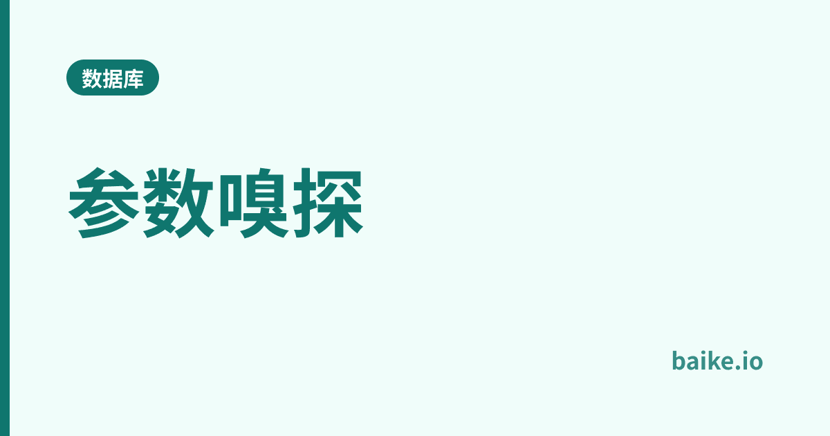 参数嗅探