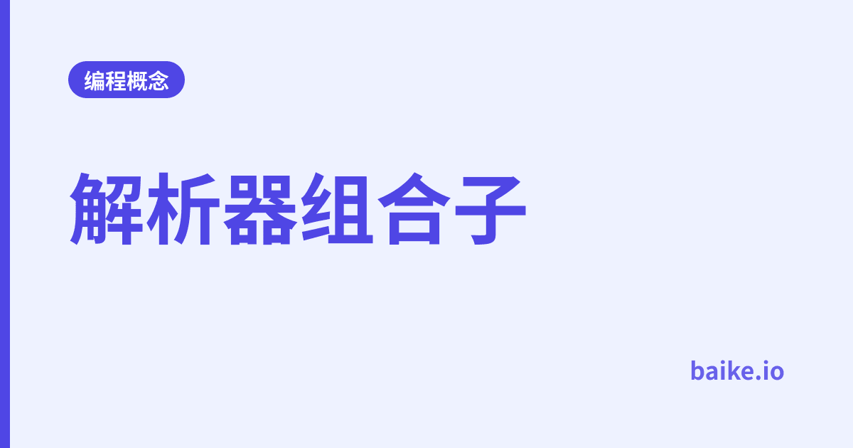 解析器组合子