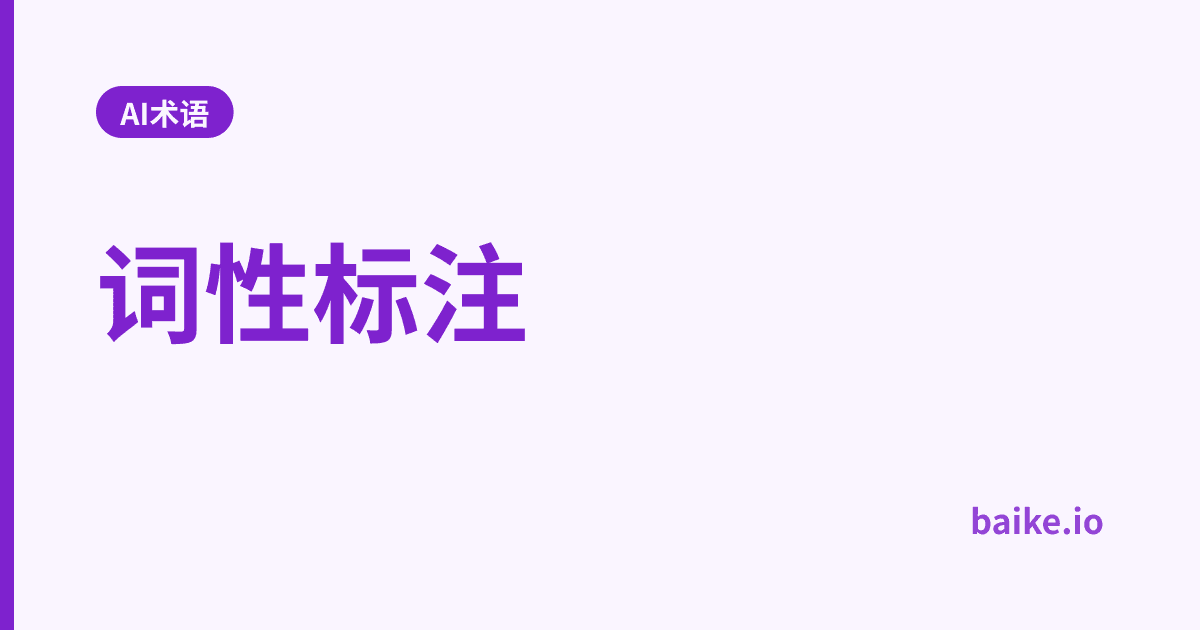 词性标注