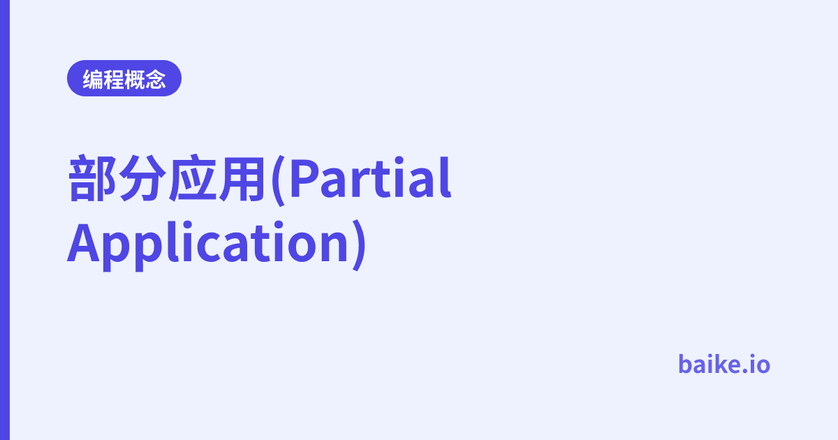 部分应用(Partial Application)