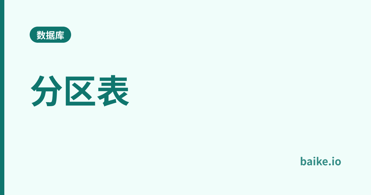 分区表