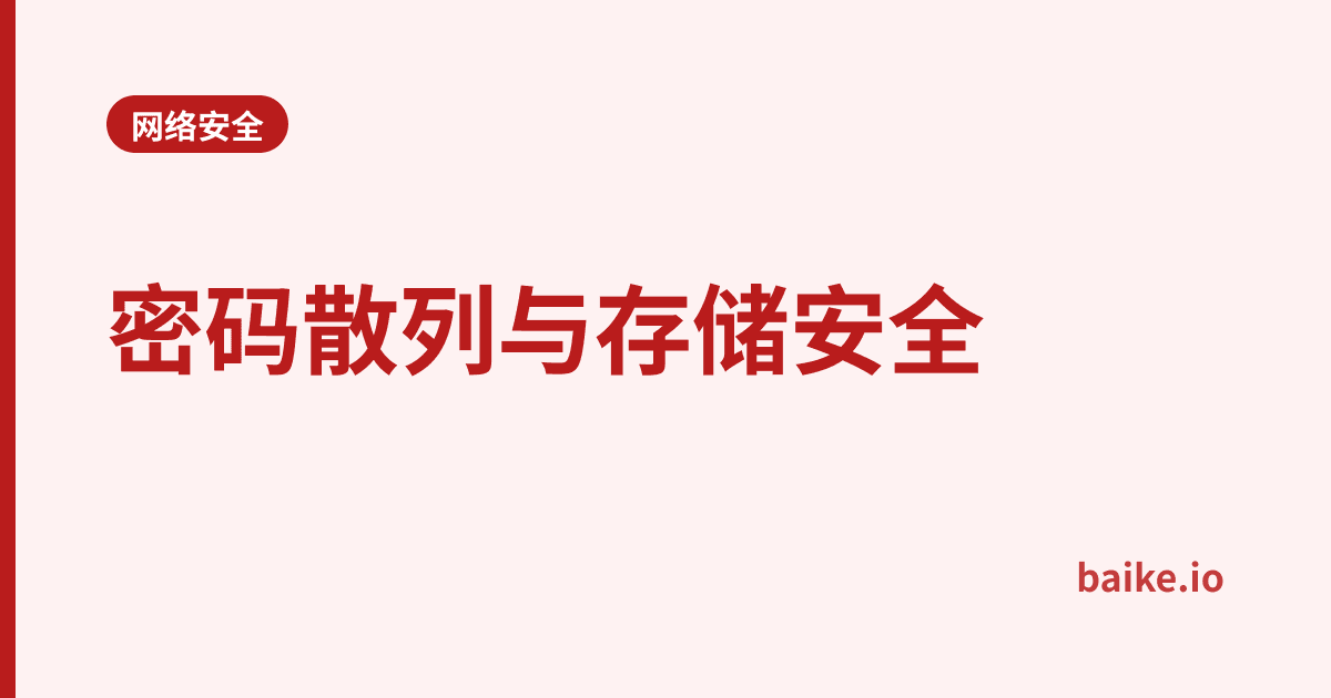 密码散列与存储安全