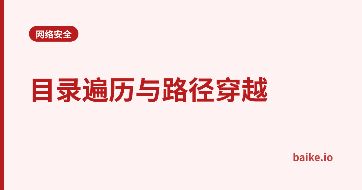 目录遍历与路径穿越