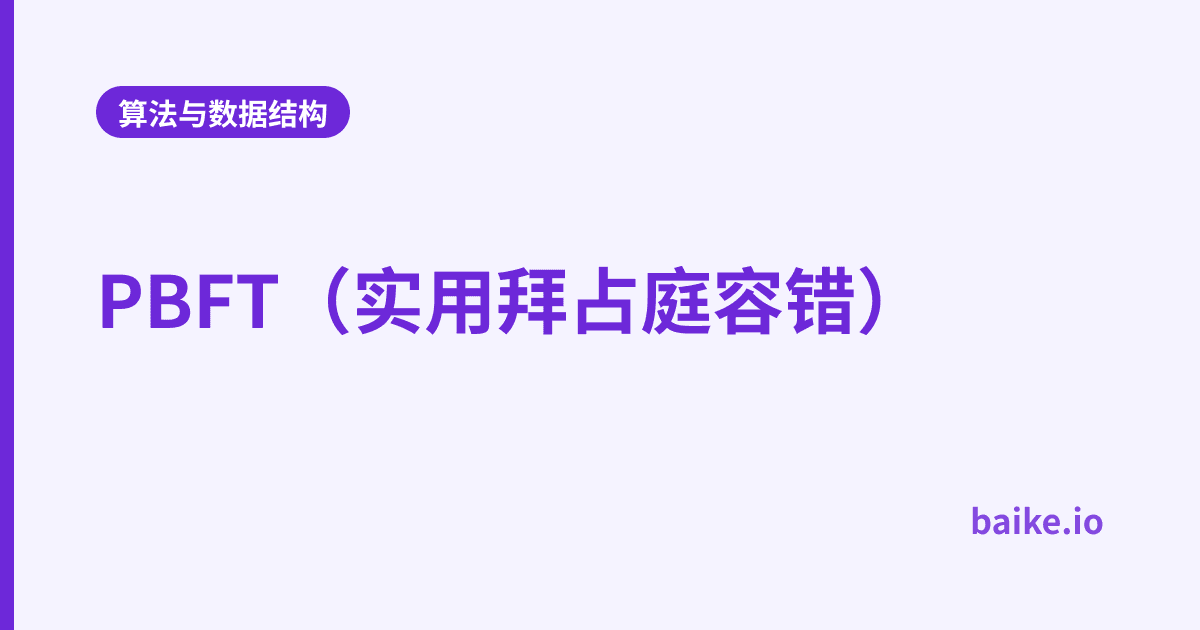 PBFT（实用拜占庭容错）