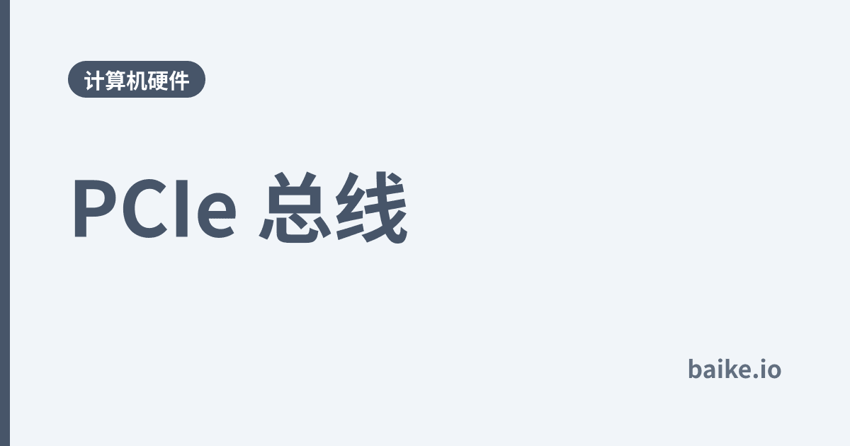 PCIe 总线