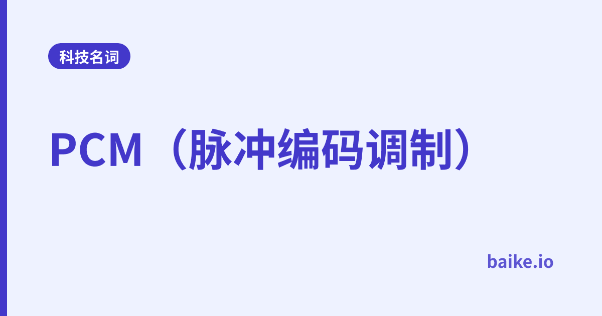 PCM（脉冲编码调制）