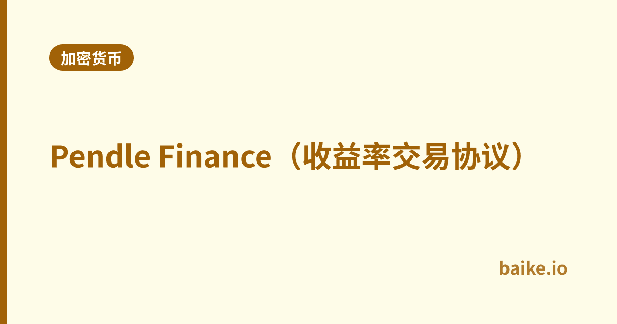 Pendle Finance（收益率交易协议）