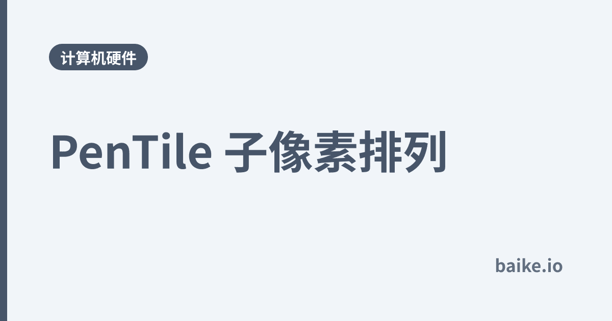 PenTile 子像素排列