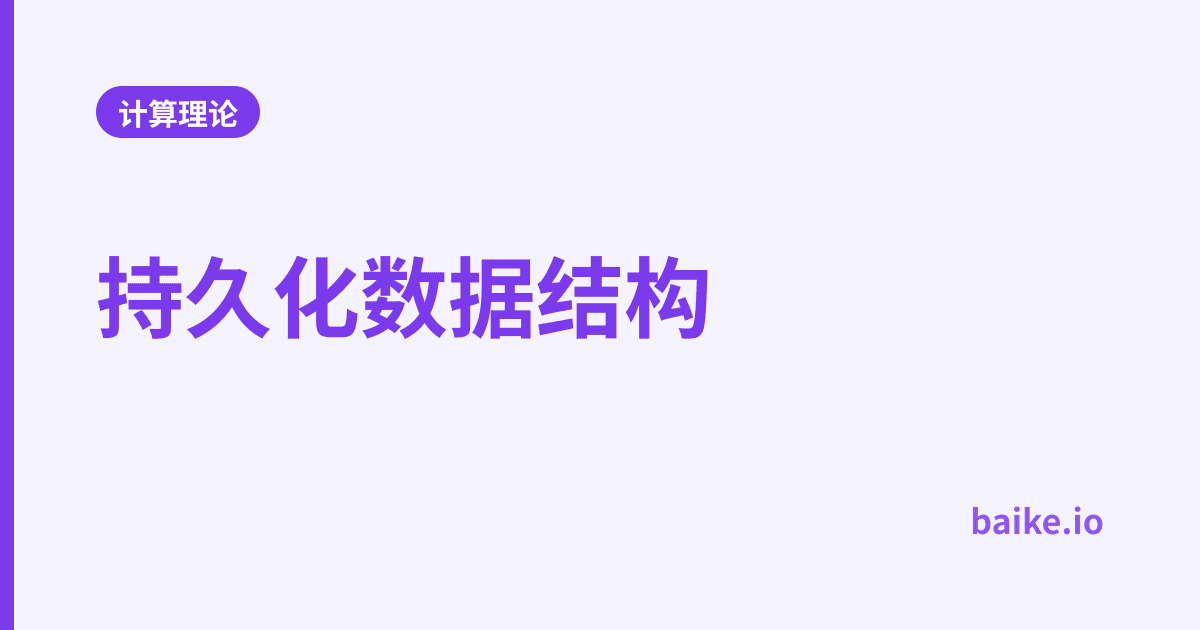 持久化数据结构