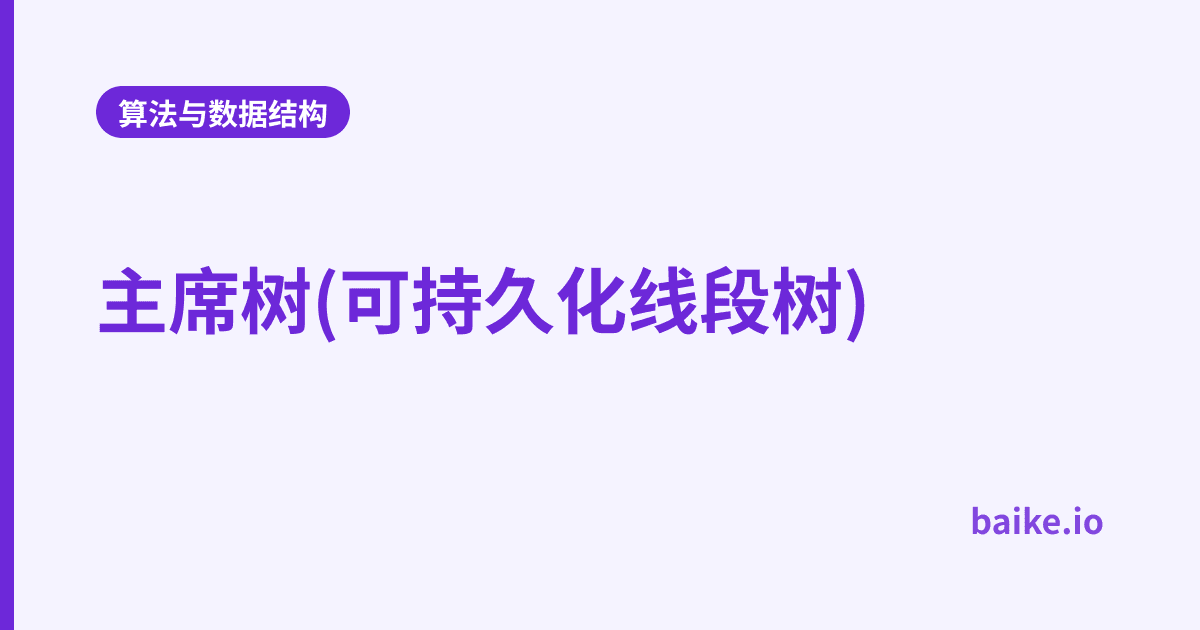 主席树(可持久化线段树)