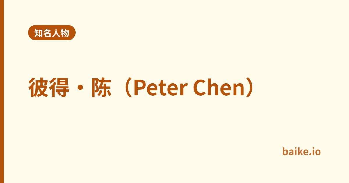 彼得·陈（Peter Chen）