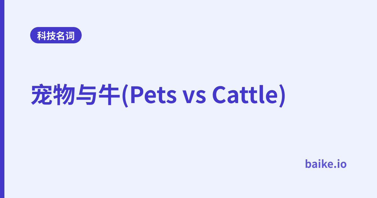 宠物与牛(Pets vs Cattle)