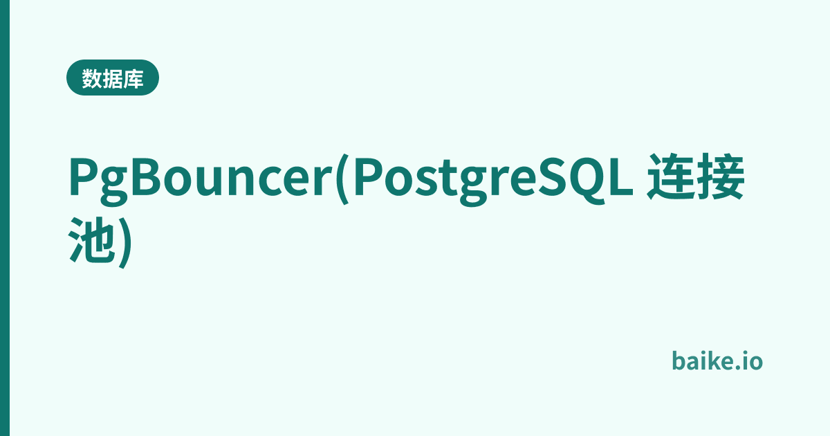 PgBouncer(PostgreSQL 连接池)