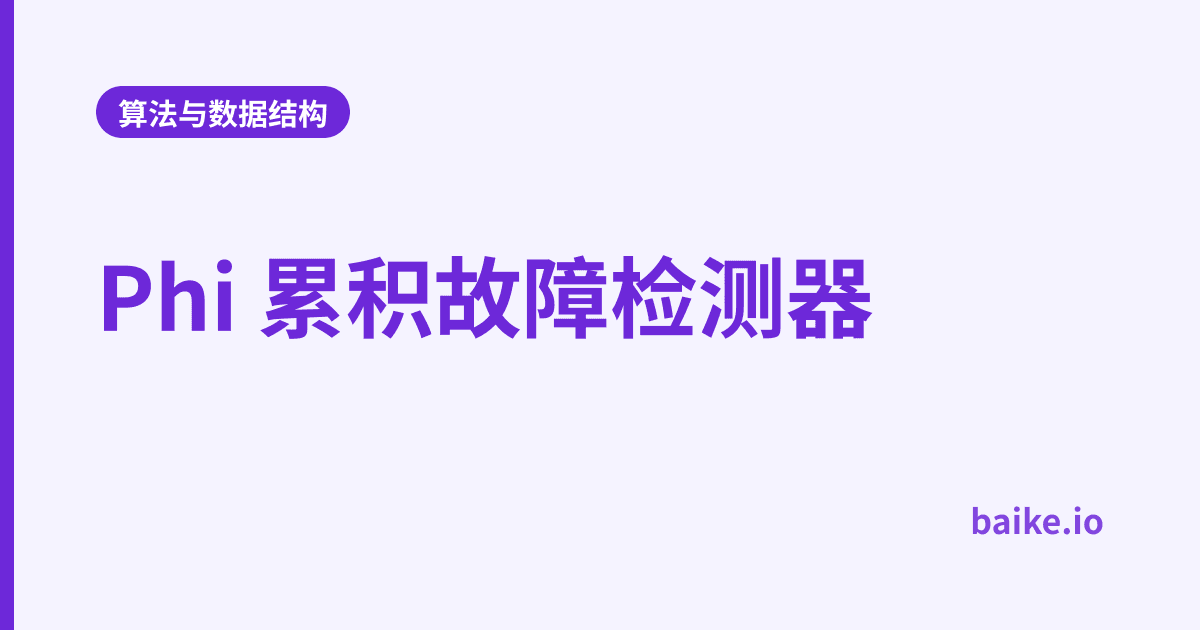 Phi 累积故障检测器
