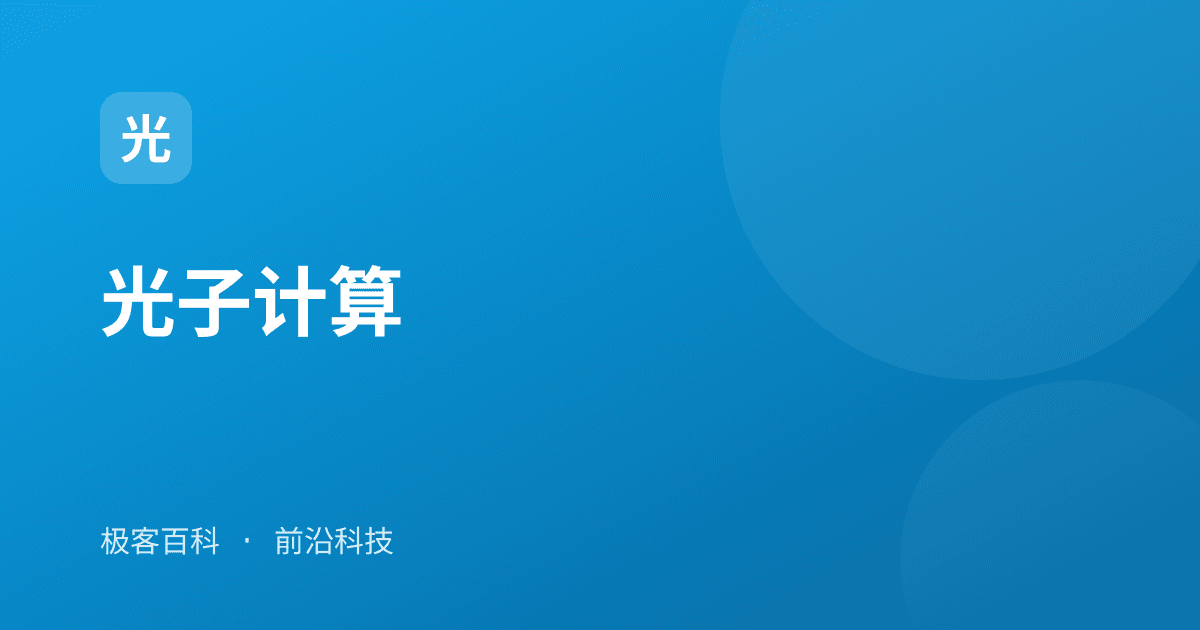 光子计算