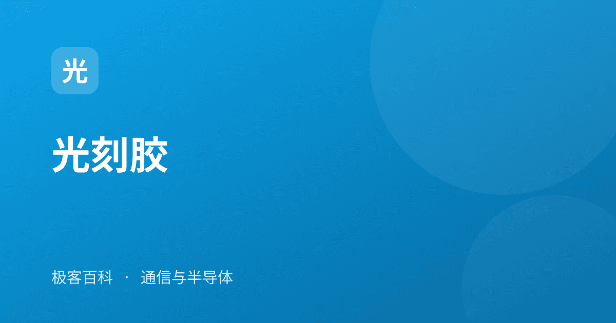 光刻胶