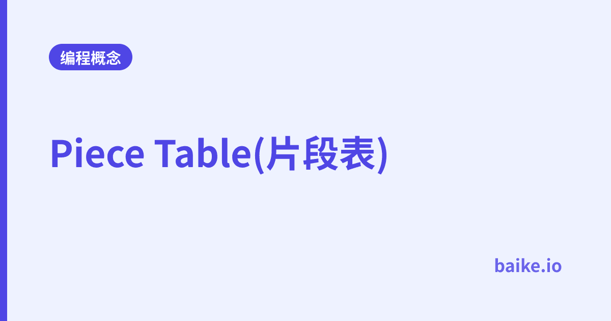 Piece Table(片段表)