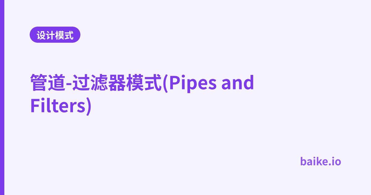 管道-过滤器模式(Pipes and Filters)