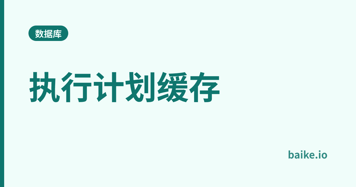 执行计划缓存